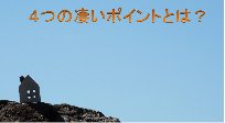 ４つの凄いポイントをご紹介